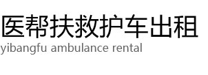 黔东南医帮扶救护车出租公司